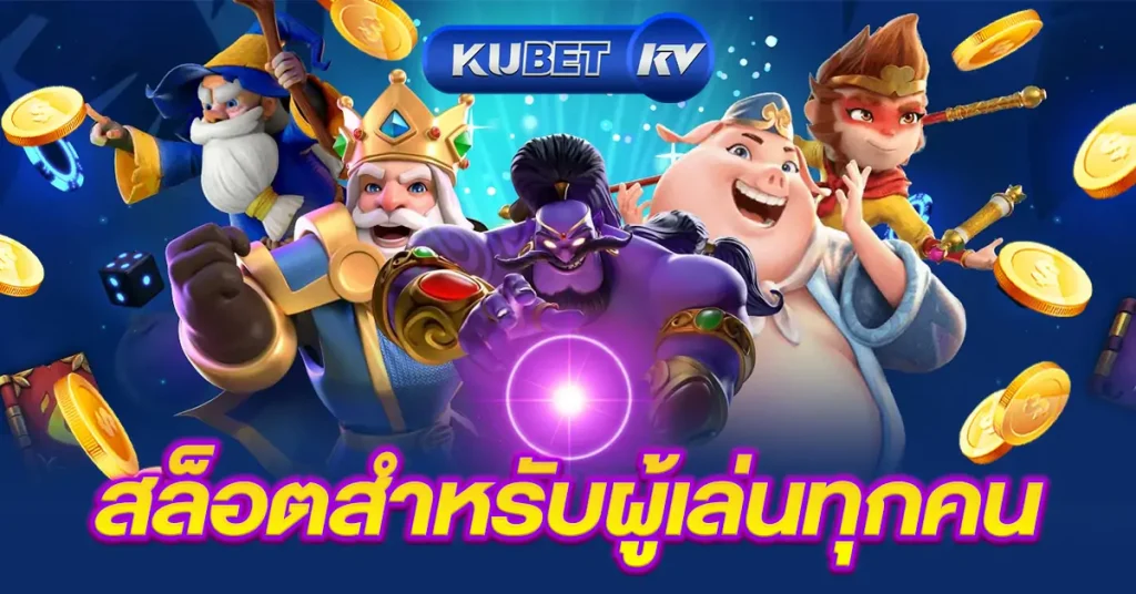 kubet ทางเข้า