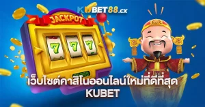 kubetทางเข้า